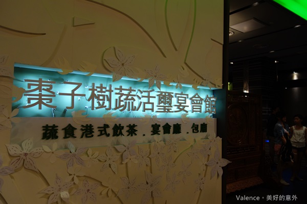 2011 高雄夢時代 棗子樹蔬食餐廳